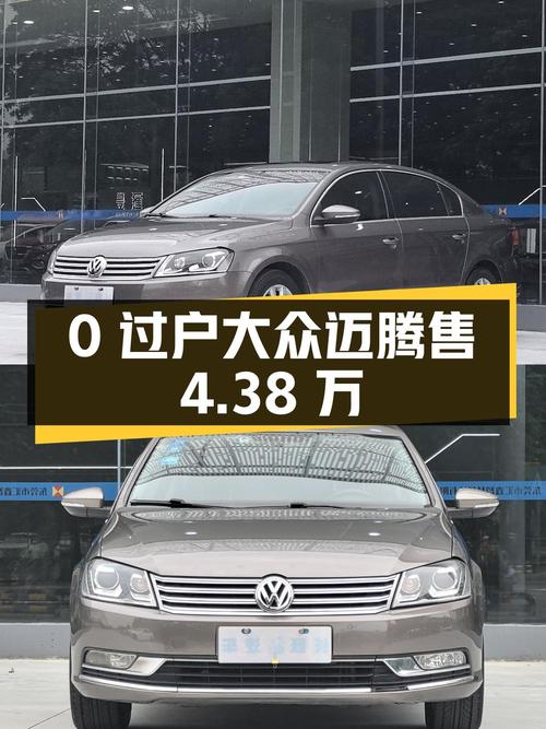 0过户的 2012款大众迈腾，12万公里香槟色，仅售4.38万贵吗？