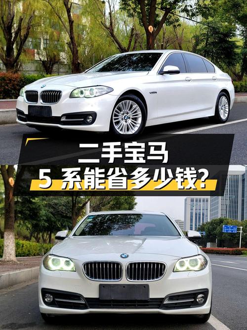 13.8 万的二手宝马 5 系，能比新车省多少钱？