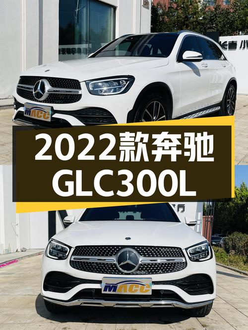 3万公里一手车况，2022款奔驰GLC300L，宜商宜家之选