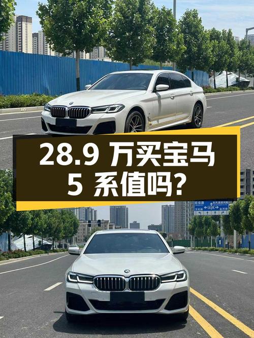 28.9万买 2022款宝马 5系值不值？