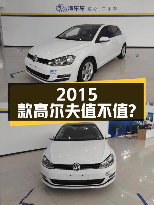 5.62万的 2015款大众高尔夫，白色自动舒适型值不值？