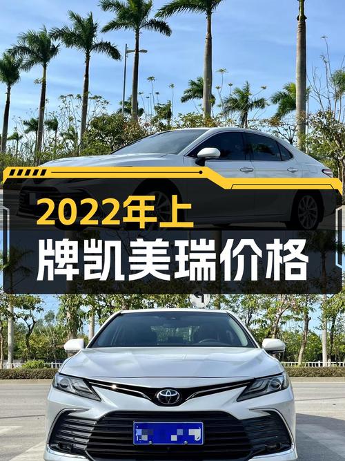 2022年上牌的凯美瑞 2021款报价12.98万！值吗
