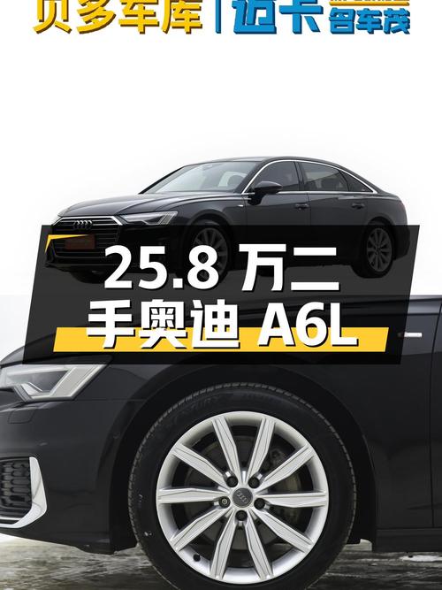 25.8 万拿下二手奥迪 A6L，车况良好、性价比高