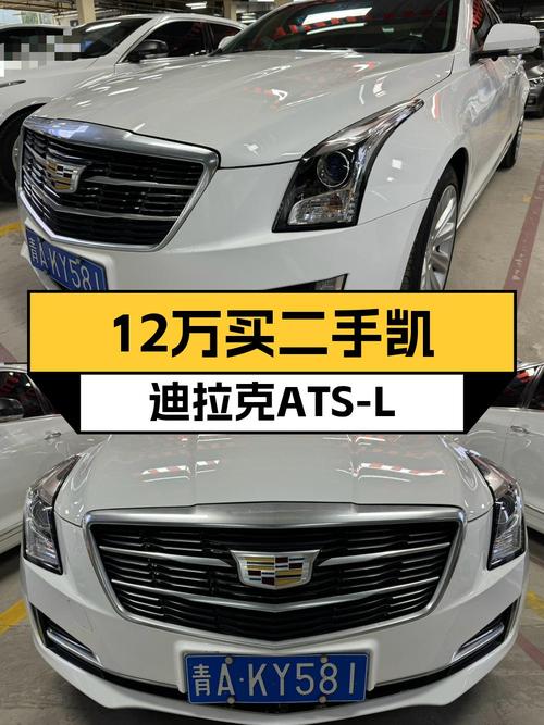 12.38万的 2017款凯迪拉克ATS-L 领先型值吗？