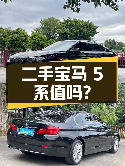 二手宝马 5 系 2013 款 530Li 豪华型，10.38 万值得入手吗？