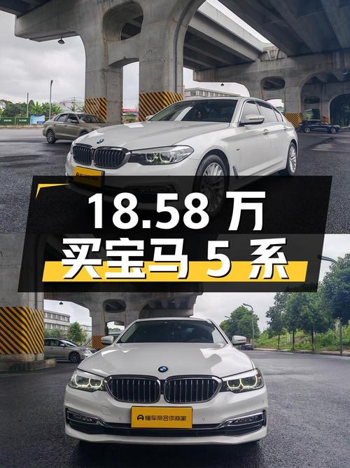 18.58万买 2018款宝马 5系，白色11万公里