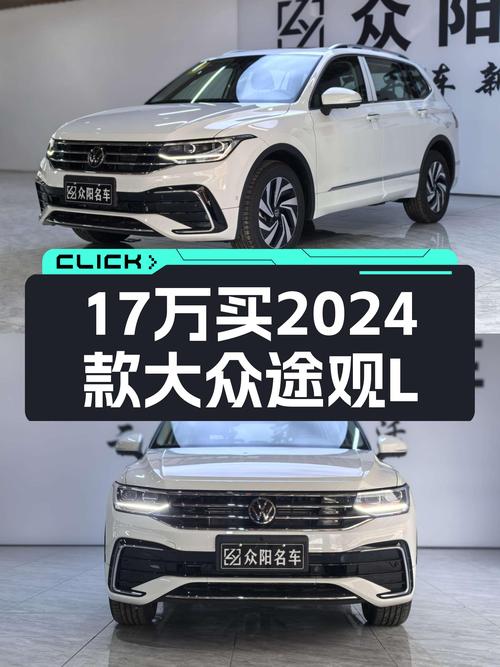 准新车体验：17万出头入手2024款大众途观L，空间与性能兼得