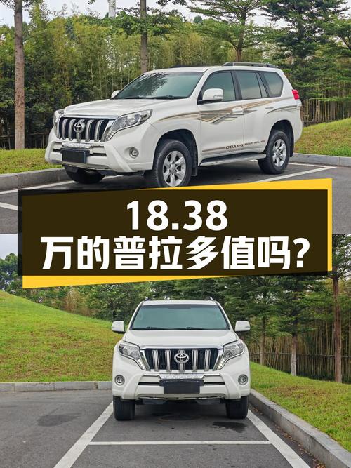 18.38万的 2010款丰田普拉多，12年上牌17万公里，值吗？