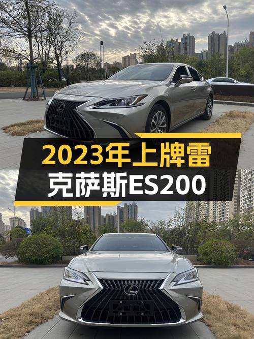 2023年11月上牌，准新雷克萨斯ES200，优雅出行新选择！