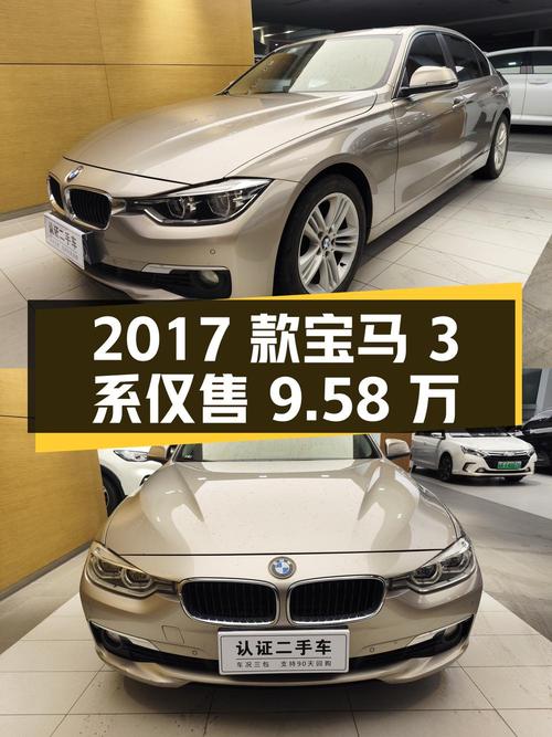 0次过户的 2017款宝马 3系，广州香槟色仅售9.58万！