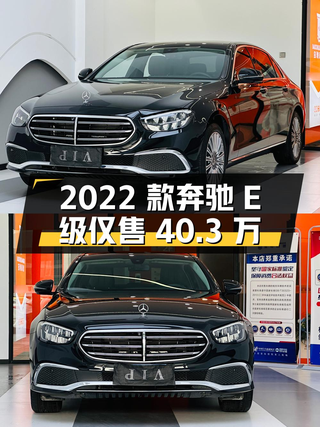 2022款奔驰 E级，0.94万公里仅售40.3万，值吗？图1