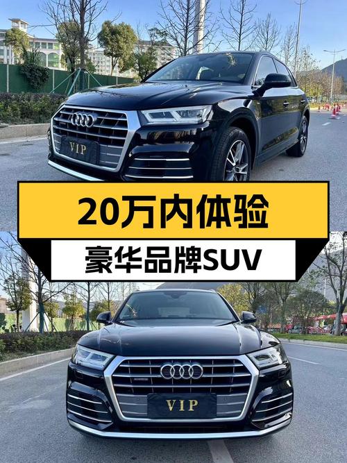 2020款奥迪Q5L，20万内体验豪华品牌SUV