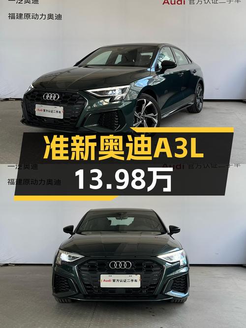 准新奥迪A3L，13.98万圆你奥迪梦