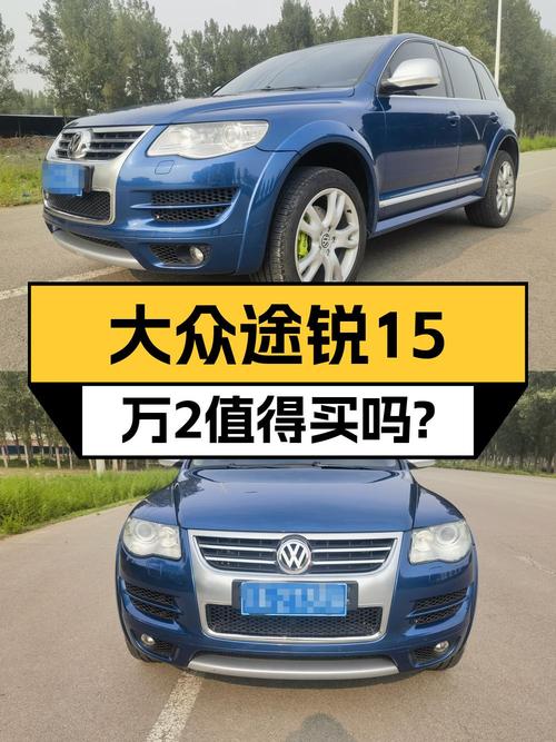 15.2万，2010款大众途锐，9.2万公里，6挡手自一体