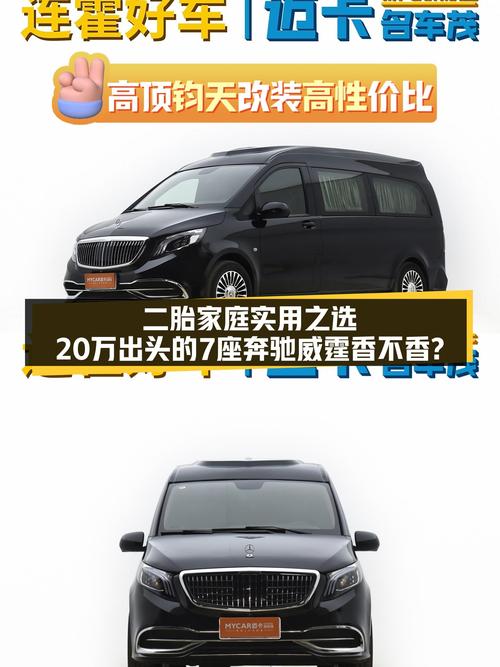 二胎家庭实用之选，20万出头的7座奔驰威霆香不香？