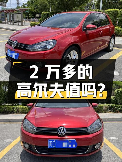 2万多的 2010款大众高尔夫，13万公里 1次过户，值吗？