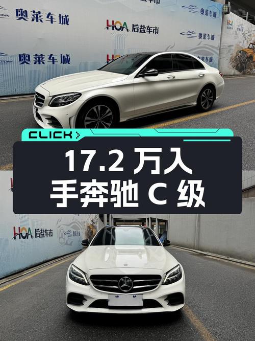 17.2万可入手 2020年奔驰 C级，白色5万公里，过户1次