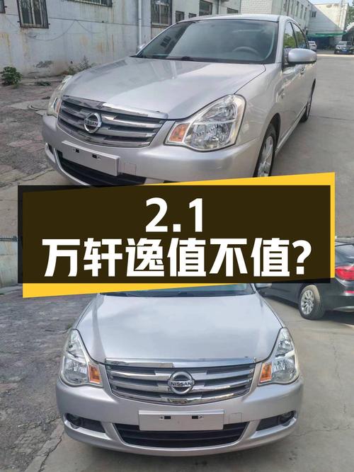 2.1万的 2009款轩逸自动舒适版值不值？