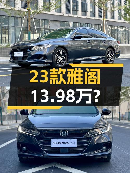 23款准新雅阁，才13.98万，这价格真香？