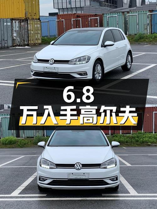 6.8万即可入手的 2018款大众高尔夫，你觉得咋样？