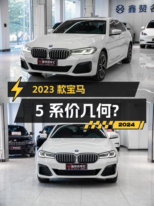 38.68万的 2023款宝马 5系，这价格值不值？