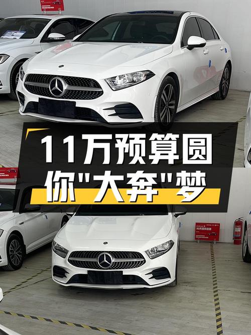 19年奔驰A级轿车，4万公里，11万预算圆你“大奔”梦！