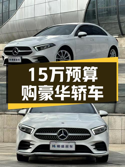 预算十五万想入手豪华品牌轿车？这台2020款奔驰A级了解一下！