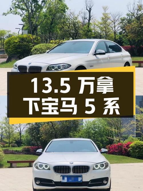 13.5万可拿下 2014款宝马 5系，福州车源，9.5万公里，值不值？
