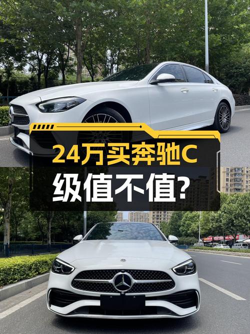 24万多的奔驰 C级 2022款，3.9万公里0过户值得买吗？