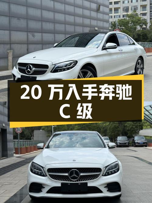 不到 20万，入手 2021款奔驰 C级，白色中型轿车