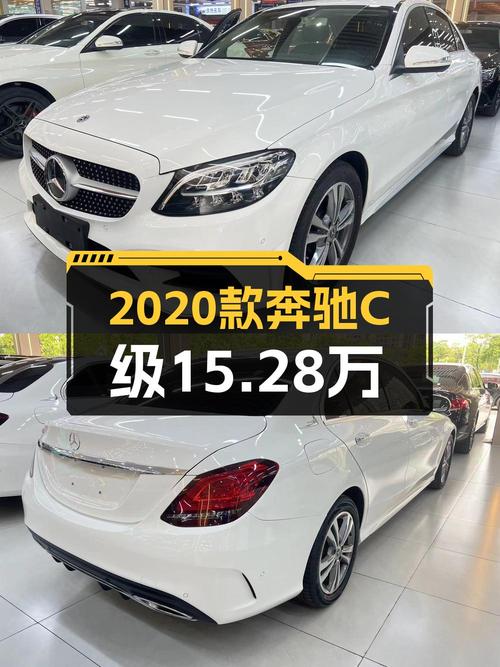 2020款奔驰 C级9万公里 2次过户15.28万贵吗？