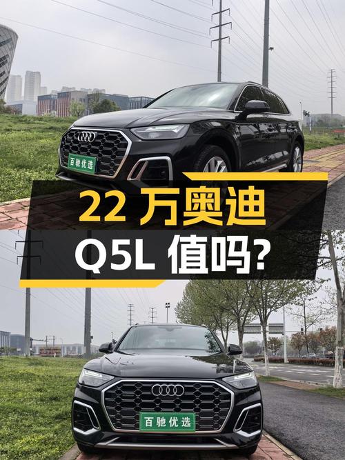 22万多的 2022款奥迪Q5L值得买吗？4.5万公里0过户