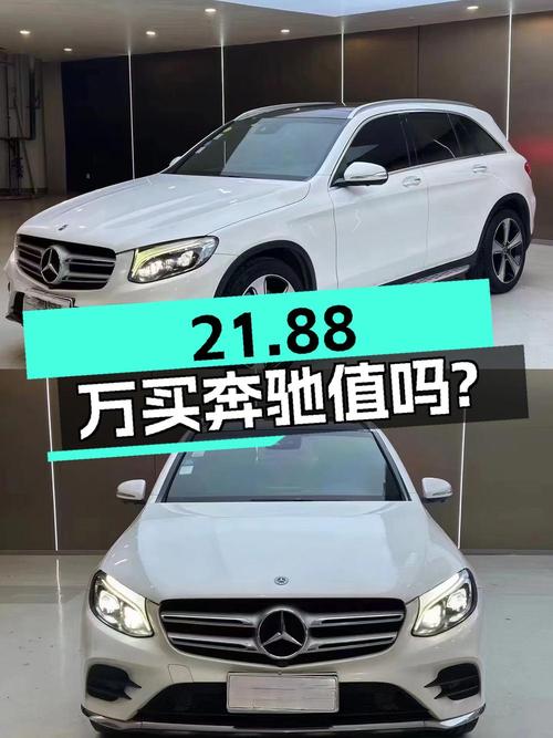 21.88万买 2019年苏州上牌奔驰 GLC 300L 豪华型，值吗？