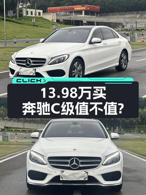 13.98万的奔驰 C级 2018款，南宁白色车仅跑9.6万公里值不值？