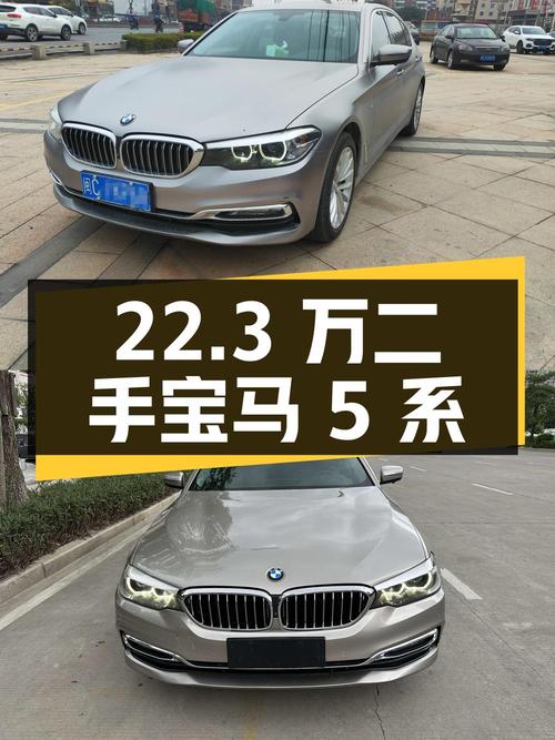 22.3 万的二手宝马 5 系，2.0T 四驱豪华套装，值得买吗？