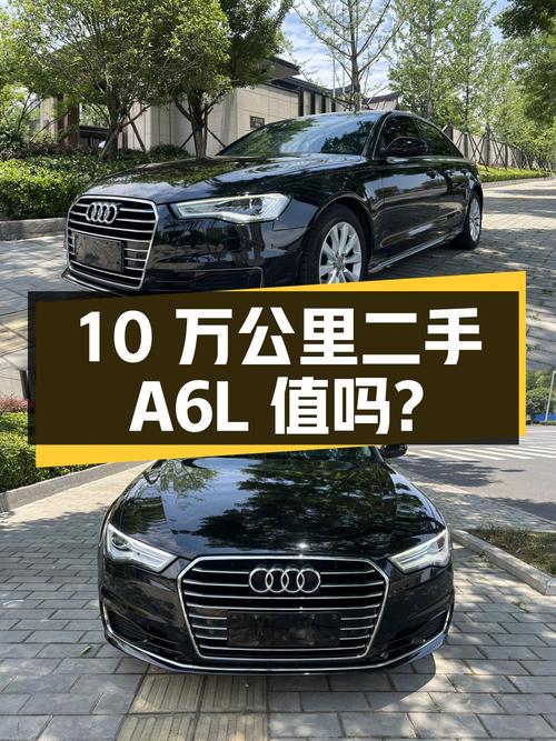15.6 万买辆 10 万公里的二手奥迪 A6L，值不值？