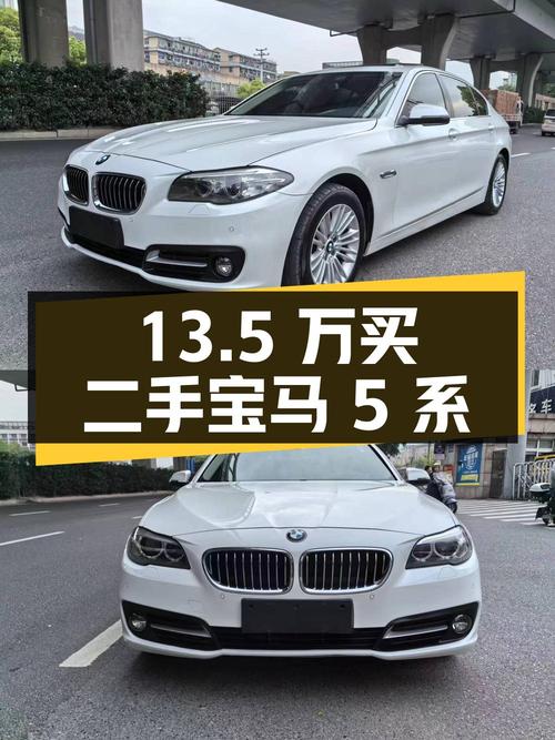 13.5 万买台二手宝马 5 系，看看香不香？