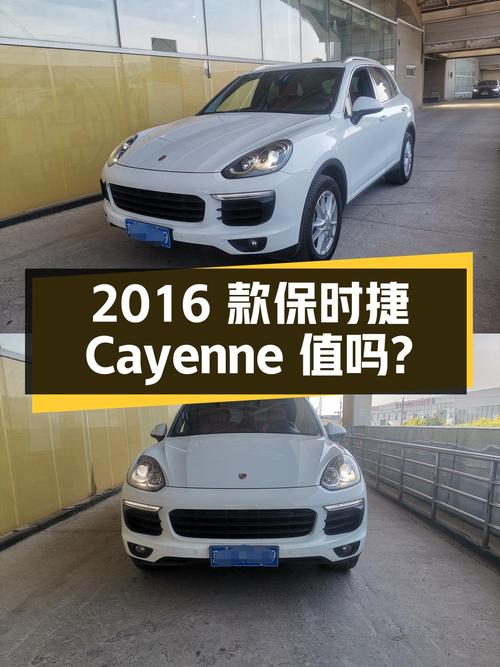 27.88万的 2016款保时捷 Cayenne，11万公里0过户，值吗？
