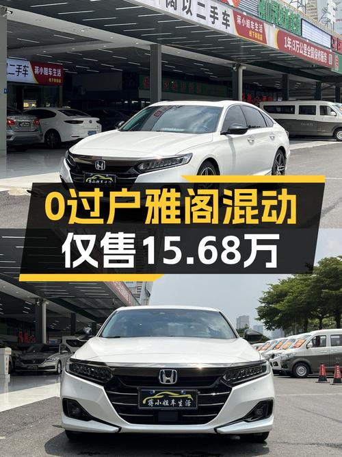 0过户的 2022款雅阁混动，佛山牌白色，3.6万公里仅售15.68万！