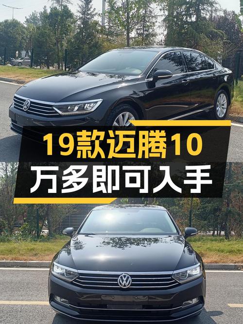 1次过户的 2019款迈腾，11.3万公里卖10.58万贵吗？
