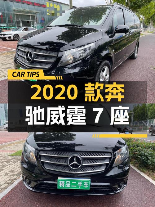 24.88万的 2020款奔驰威霆 7座，7.1万公里，烟台车源
