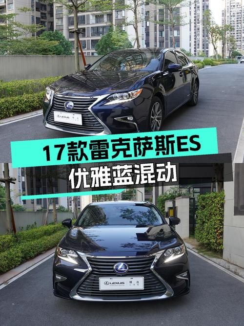 17款雷克萨斯ES，优雅蓝混动，16万出头，适合追求舒适品质的你