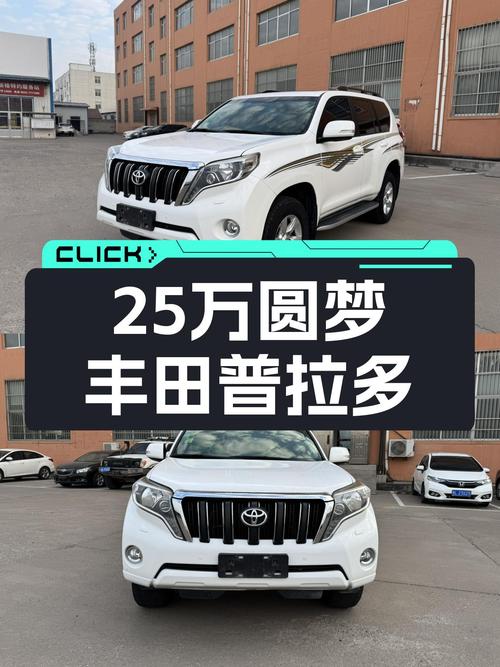 25.98万圆梦硬派越野，2016款丰田普拉多TX！
