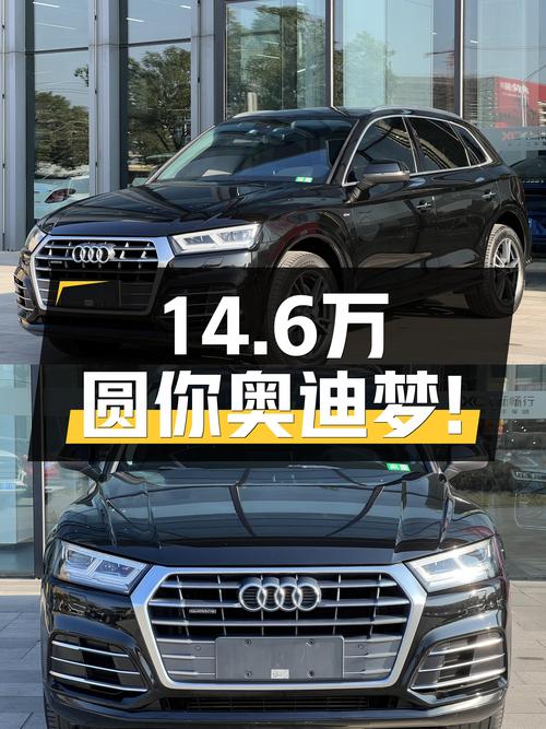 奥迪Q5L：14.6万圆你奥迪梦，8.6s破百，时尚有型！