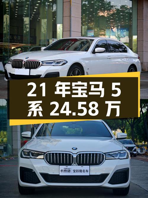 21年宝马 5系白色 5.8万公里，0过户 24.58万还值不值？