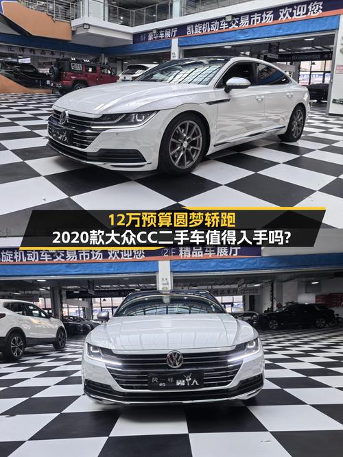 12万预算圆梦轿跑，2020款大众CC二手车值得入手吗？