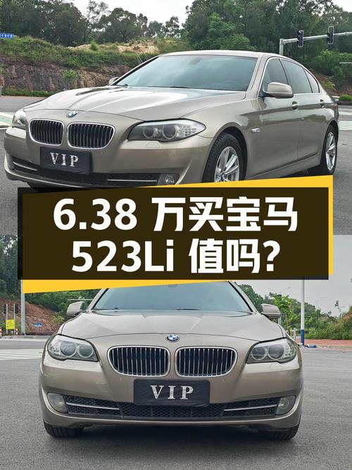 6.38 万买辆 2011 年宝马 523Li 豪华型，你觉得值吗？