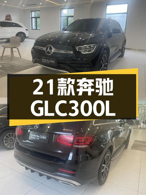 2021款奔驰GLC300，8.2万公里，21.8万，都市精英座驾