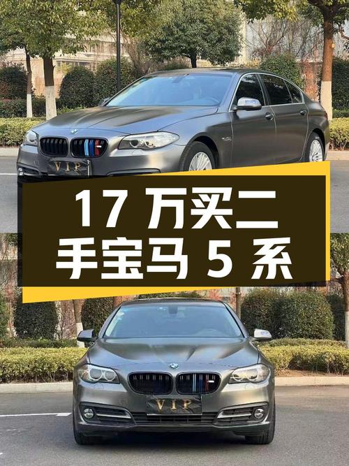 17 万买二手宝马 5 系，2.0T 后驱，值不值？