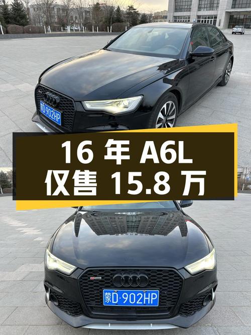 16 年奥迪 A6L 仅售 15.8 万，4 次转手，13 万公里，值得买吗？
